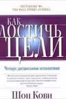 Как достичь цели. Четыре дисциплины исполнения