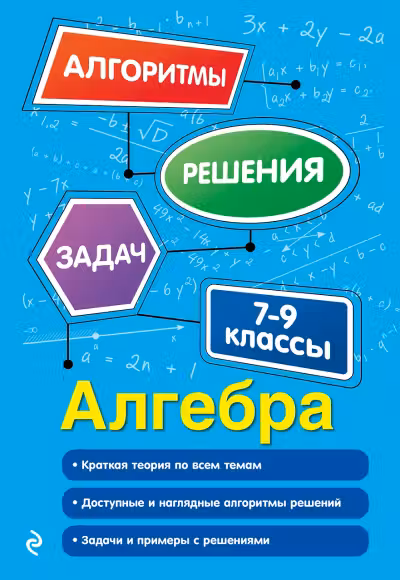 Алгебра. 7-9 классы. Алгоритмы решения задач