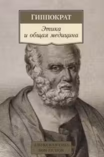 Этика и общая медицина