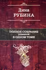 Полное собрание романов в одном томе. Рубина