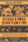 Легенды и мифы Древней Греции и Рима. Что рассказывали древние греки и римляне о своих богах и героях