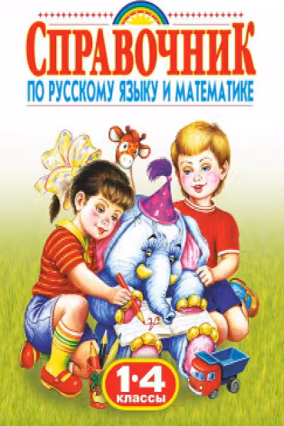 Справочник по русскому языку и математике. 1-4 класс. Родничок
