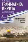 Грамматика иврита без репетитора. Все сложности в простых схемах
