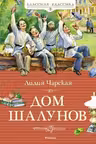 Дом шалунов