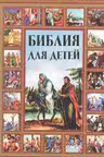 Библия для детей