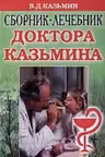 Сборник-лечебник доктора Казьмина