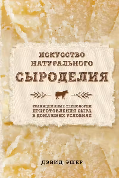 Искусство натурального сыроделия