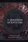 О военном искусстве