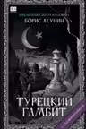 Турецкий гамбит. Акунин