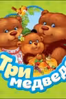 Три медведя (Гармошки)