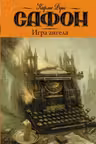 Игра ангела. Сафон