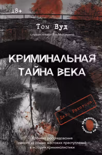 Криминальная тайна века. Дело Ракстона: хроника расследования одного из самых жестоких преступлений в истории криминалистики