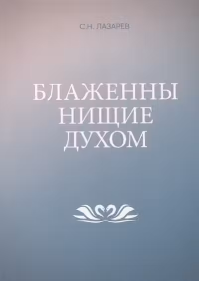 Блаженны нищие духом