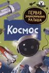 Космос. Первая энциклопедия малыша
