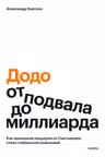 Додо: от подвала до миллиарда. Как маленькая пиццерия из Сыктывкара стала глобальной компанией