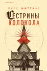 Сестрины колокола
