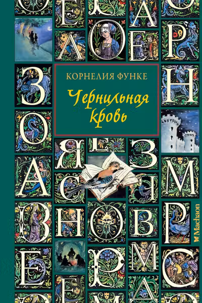 Чернильная кровь