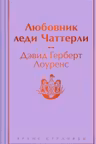 Любовник леди Чаттерли