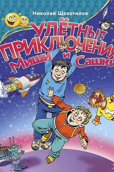 Улетные приключения Миши и Сашки