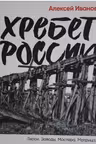 Хребет России