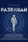 Развивай