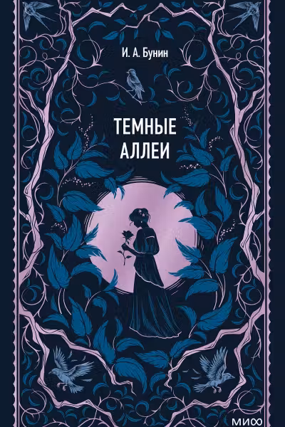 Темные аллеи. Бунин