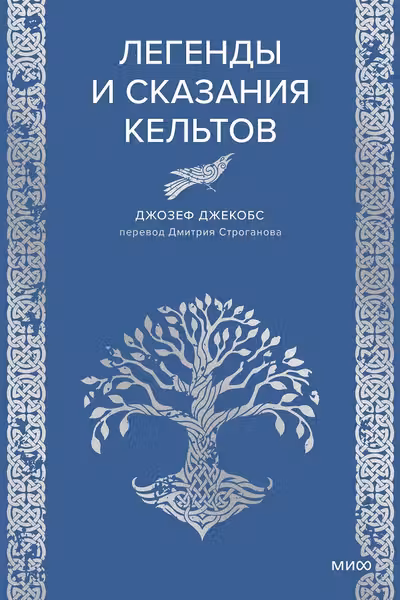 Легенды и сказания кельтов