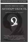 Антихрупкость. Как извлечь выгоду из хаоса