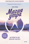 Магия утра. Как первый час дня определяет ваш успех