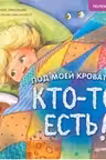 Под моей кроватью кто-то есть! Полезные сказки