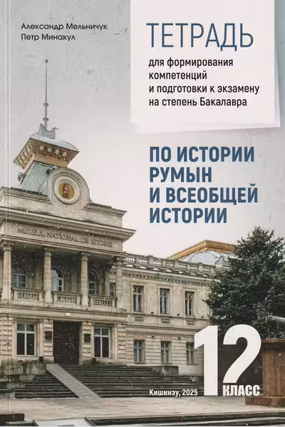 Тетрадь по истории румын кл 12