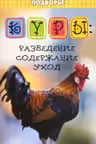 Куры: разведение, содержание, уход