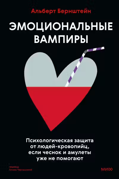 Эмоциональные вампиры. Психологическая защита от людей-кровопийц если чеснок и амулеты уже не помогают