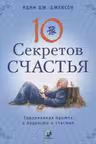 Десять секретов Счастья
