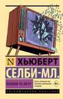 Реквием по мечте