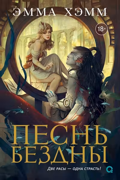Морские глубины. 2. Песнь бездны