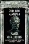 Наука управления. Как построить великое государство и побеждать в войнах