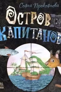 Остров капитанов
