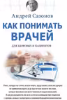 Как понимать врачей. Для здоровых и пациентов