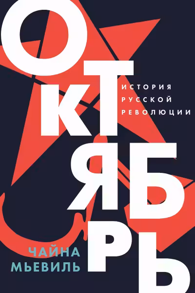 Октябрь: История русской революции