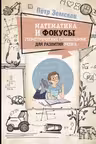 Математика и фокусы. Геометрические головоломки для развития мозга.