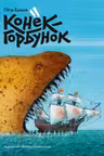 Конёк-Горбунок