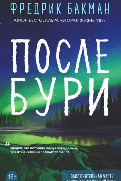 После бури