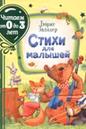 Стихи для малышей