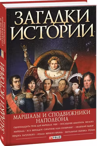 Загадки Истории: Маршалы и Сподвижники Наполеона
