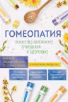 Гомеопатия. Искусство бережного отношения к здоровью