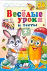 Веселые уроки и тесты 2+(Заяц)