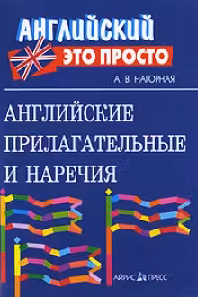 Английские прилагательные и наречия