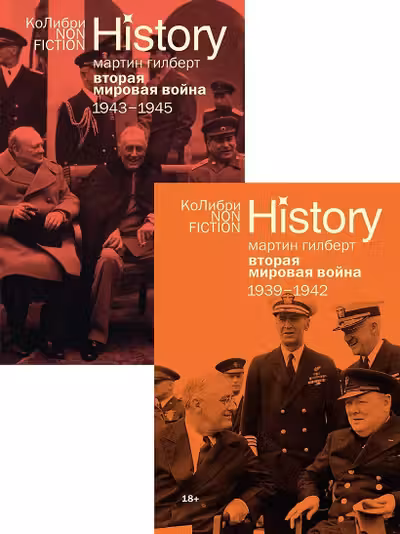 Гилберт. Вторая мировая война 1939-1945. Сборный комплект из 2-х книг в т.у.