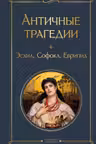 Античные трагедии